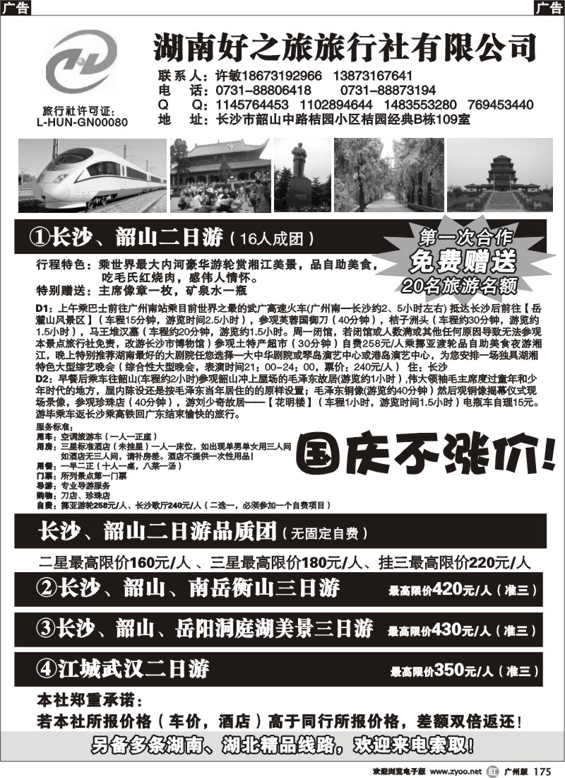 r175 湖南旅游“零差价”（湖南好之旅）广州版