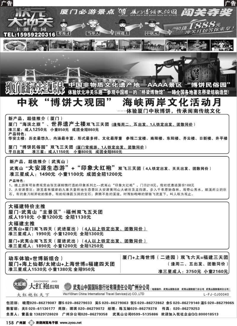 b158 大红袍假期武夷山国旅VS博饼民俗园 广州 珠佛版 OK