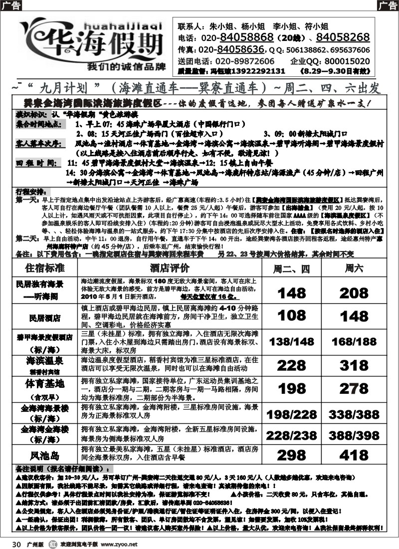r030 华海假期～九月巽寮湾直通车散客计划（201009第一期）