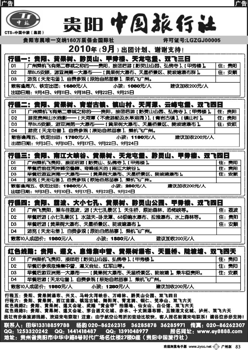 b083 贵阳中国旅行社