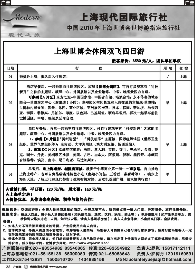 r028 上海现代国际旅行社广州办事处