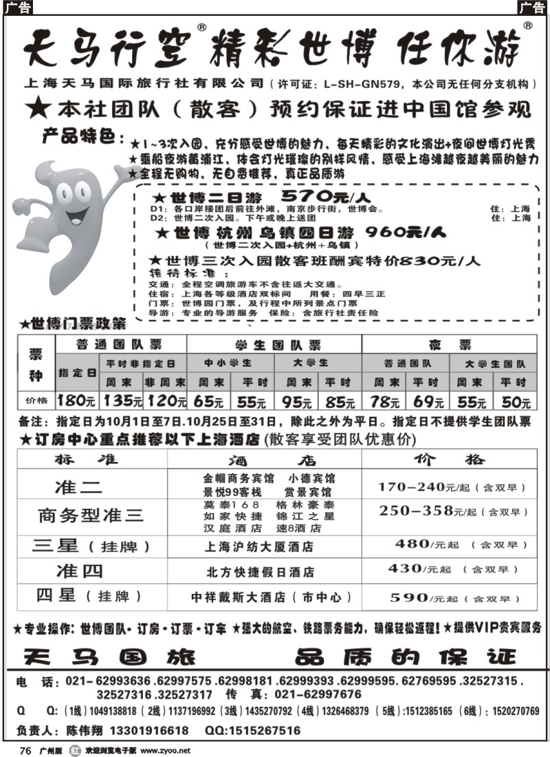 r076 李小军上海天马国旅-世博路线(山东青岛，山西版，贵州版，深港版，广州版，广西版，苏北鲁南版，安徽版，北京版，重庆版，四川版）