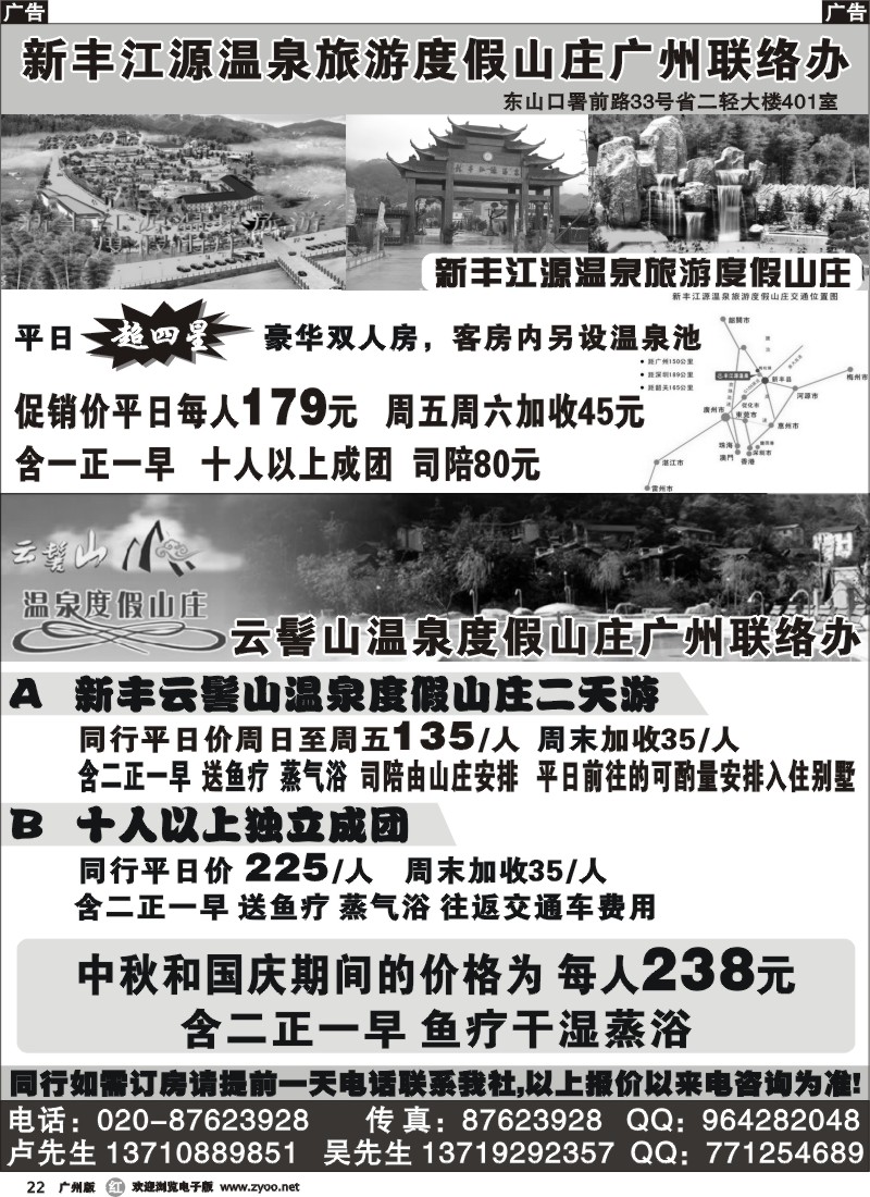 r022 新丰江源温泉山庄、云髻山温泉山庄广州联络办