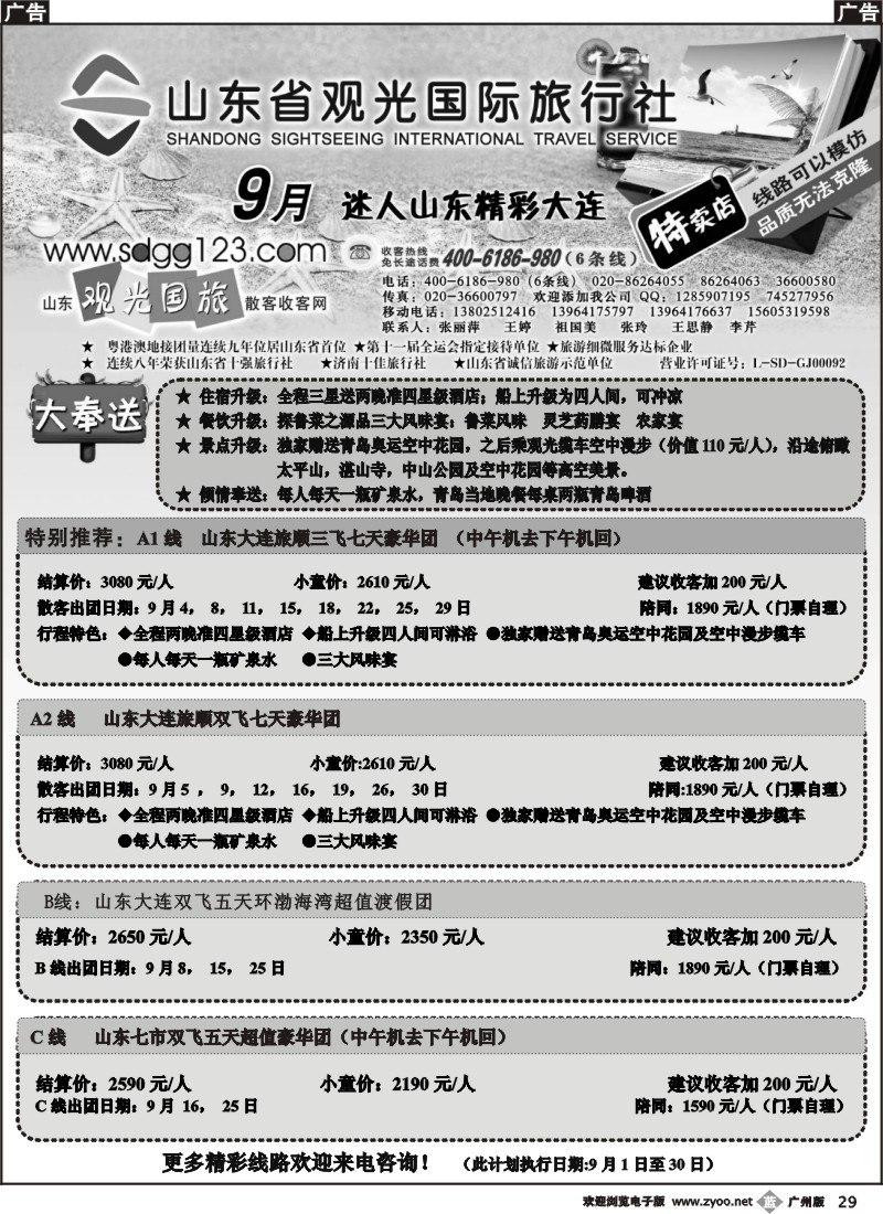 b029 山东省观光国际旅行社--9月迷人山东精彩大连特卖店