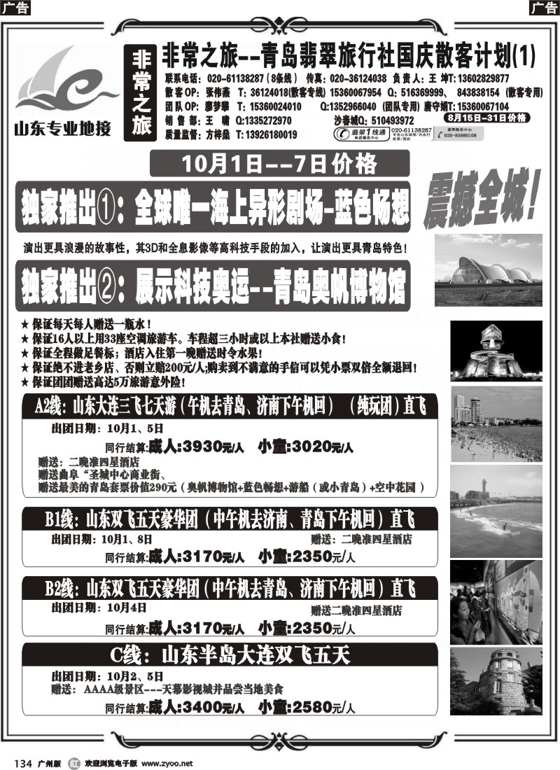 r134 非常之旅-青岛翡翠旅行社 9月广告计划(广州+广西+珠+东）