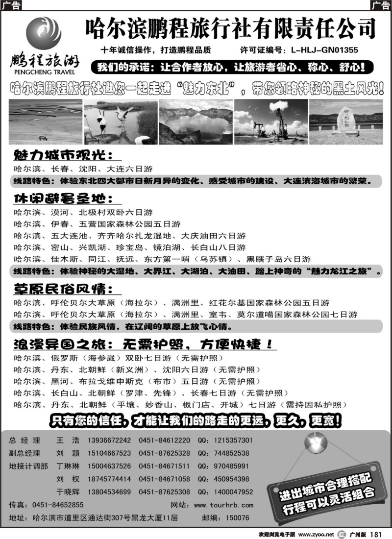 r181 哈尔滨鹏程旅行社--魅力东北
