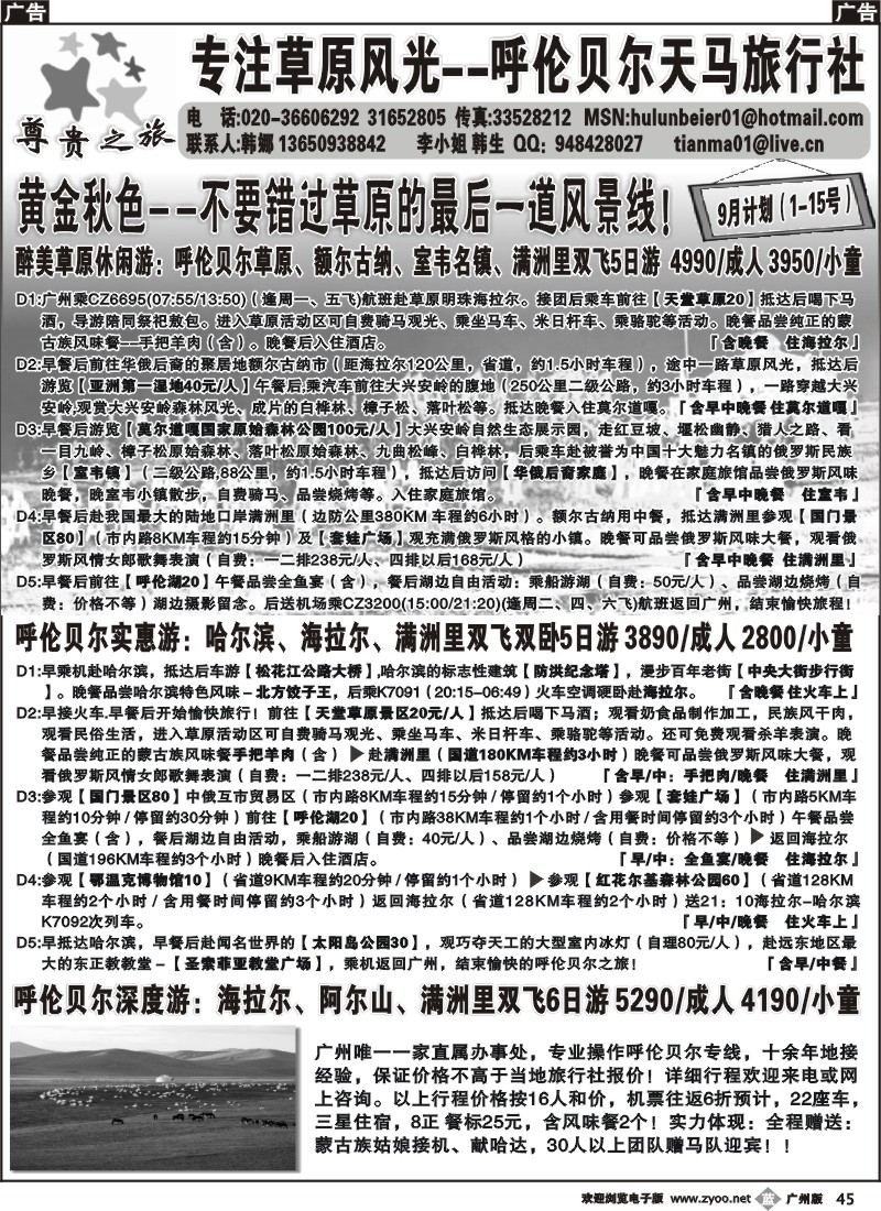 b045 尊贵之旅-呼伦贝尔天马旅行社广州联络处