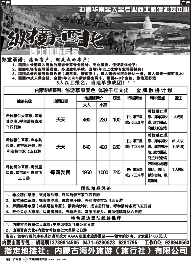 b068 纵横大西北-山西内蒙专线