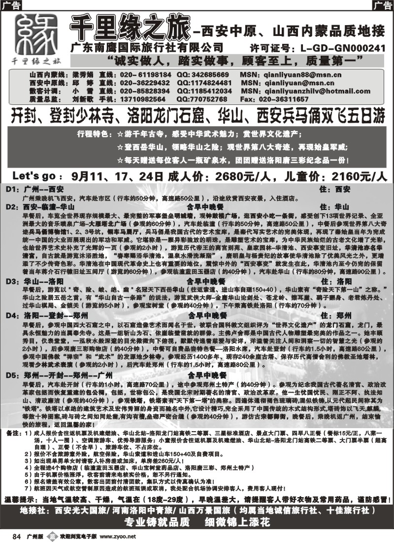 b084 千里缘之旅-西安中原、山西内蒙品质地接广州版1