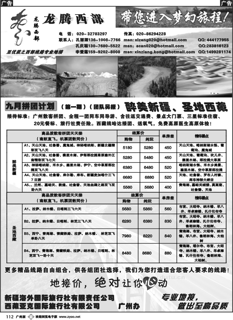 b112 龙腾西部-新疆、西藏、青海、甘肃、宁夏（孔丽颜）