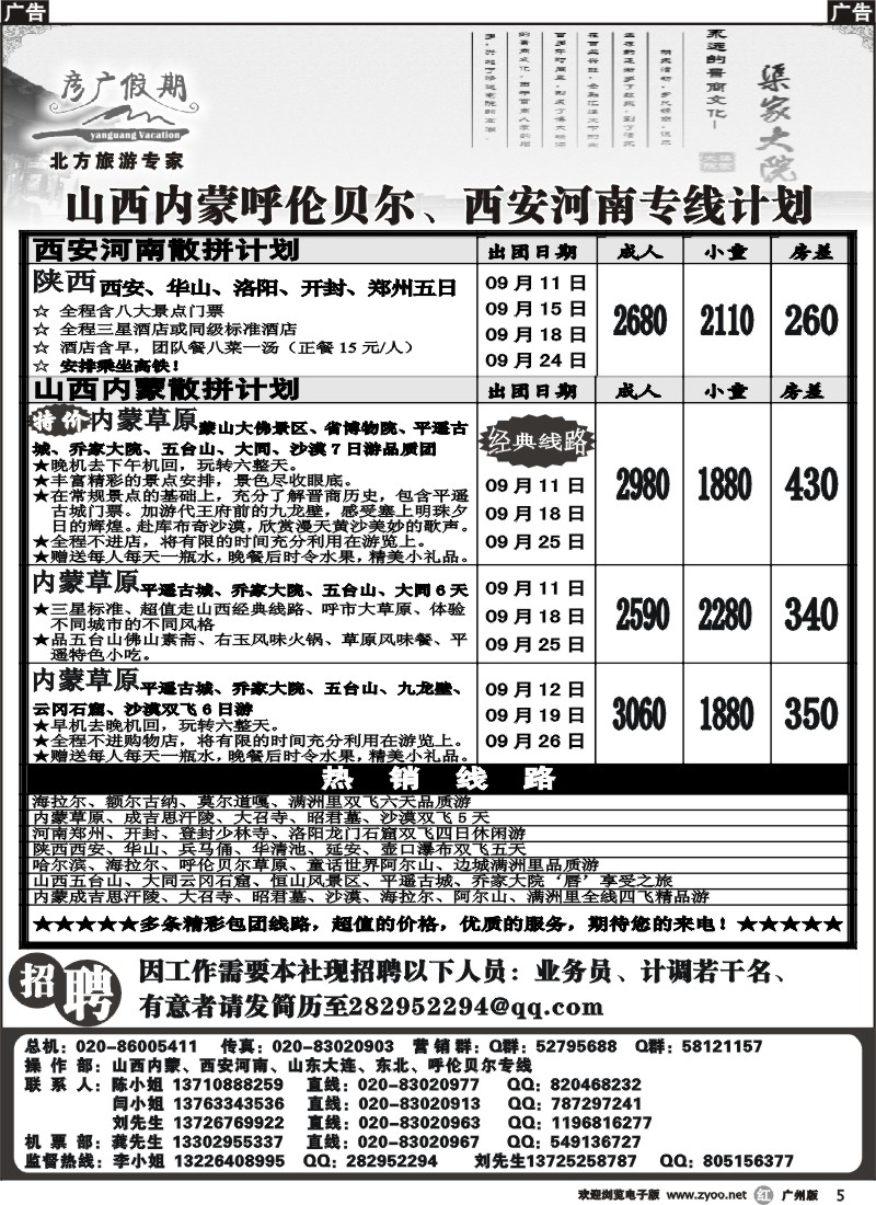 r005 彦广假期-山西内蒙呼伦贝尔、西安河南专线