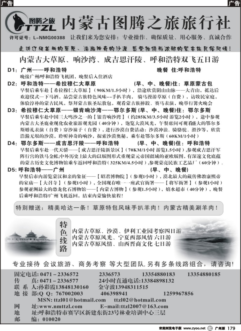 r179 内蒙古图腾之旅旅行社（广州版）