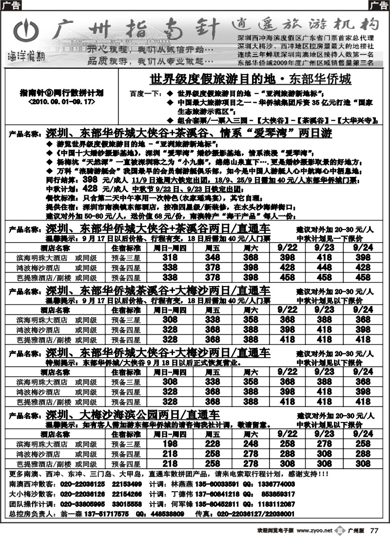 b077 指南针-深圳西冲、东冲、三门岛9月份散客计划