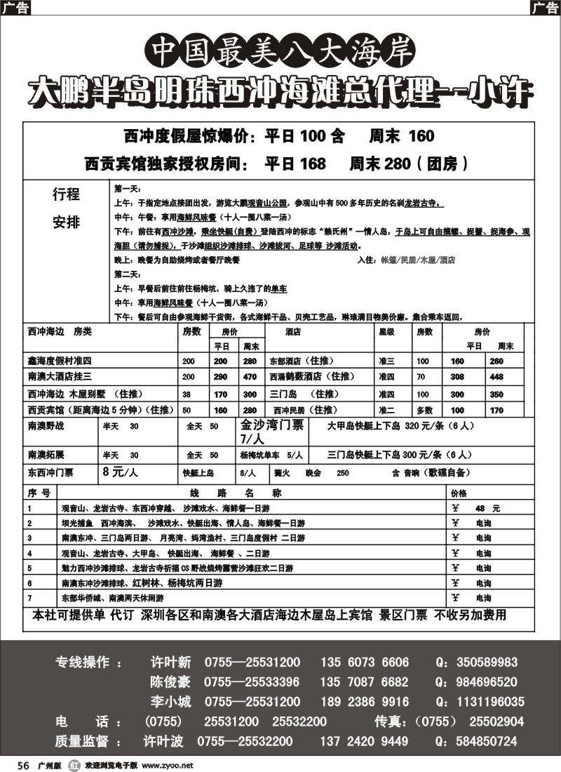 r056 深圳南澳-西冲海滩总代理-小许(广州版)