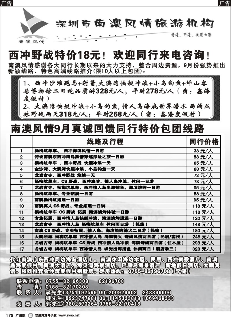 r178 南澳风情、专业南澳地区旅游、野战、会议、订房（广州）