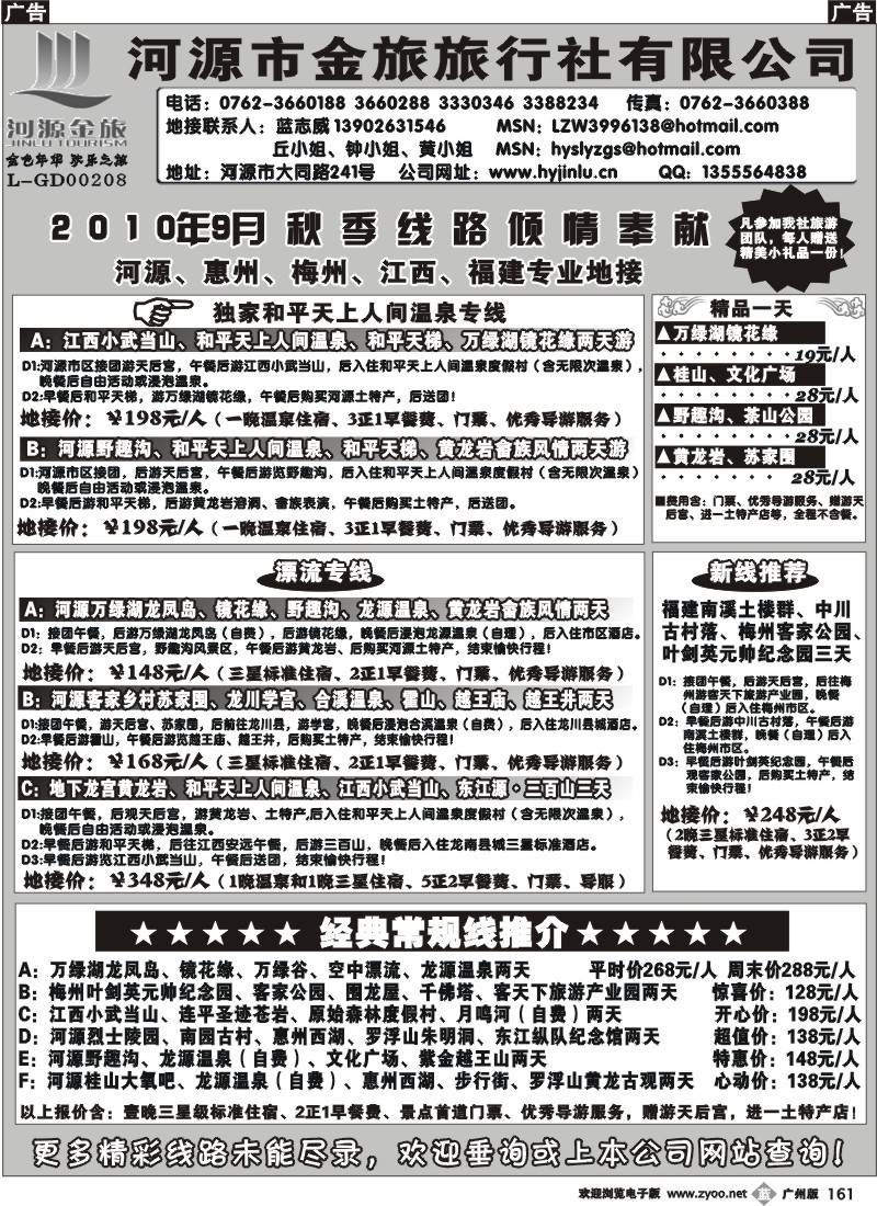 b161 -河源金旅9月秋季线路倾情奉献(广+珠)