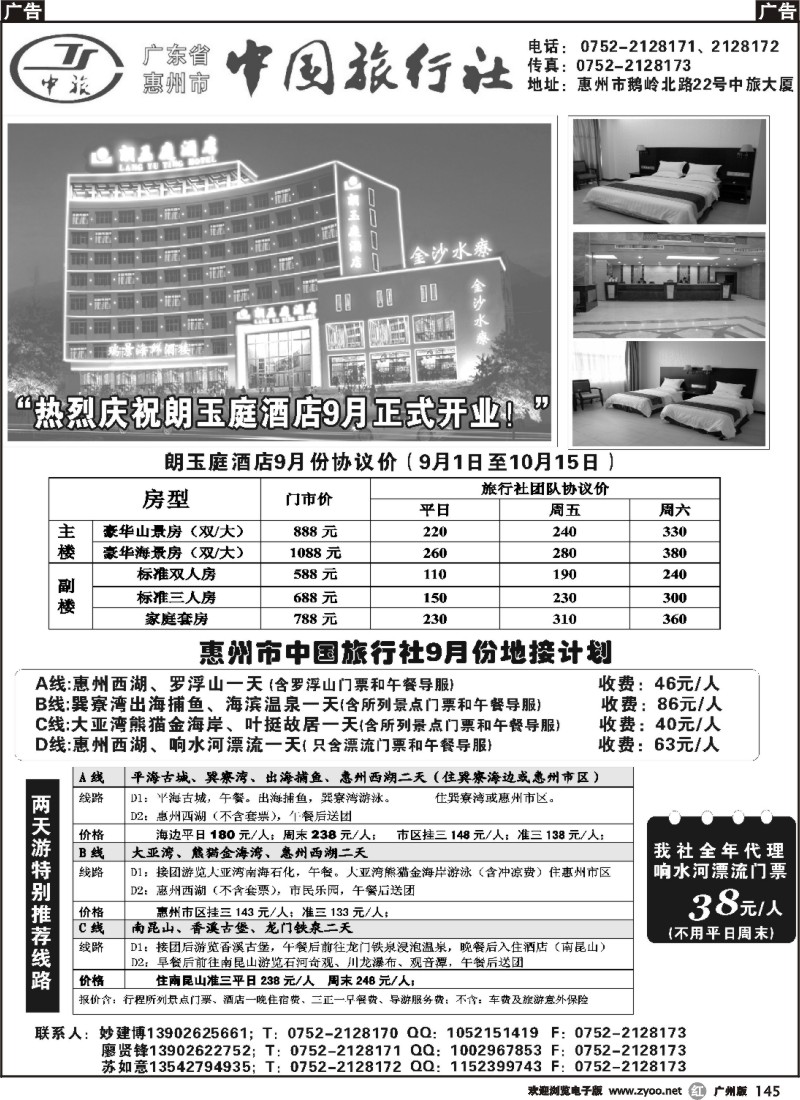 r145 惠州市中旅专业地接（妙建博）