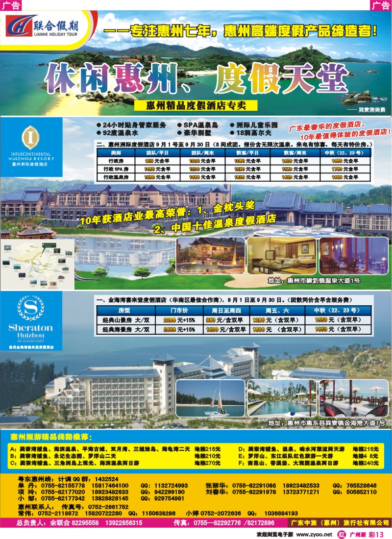 彩r013 联合假期—金海湾喜来登、惠州洲际酒店专卖（广州、珠海）