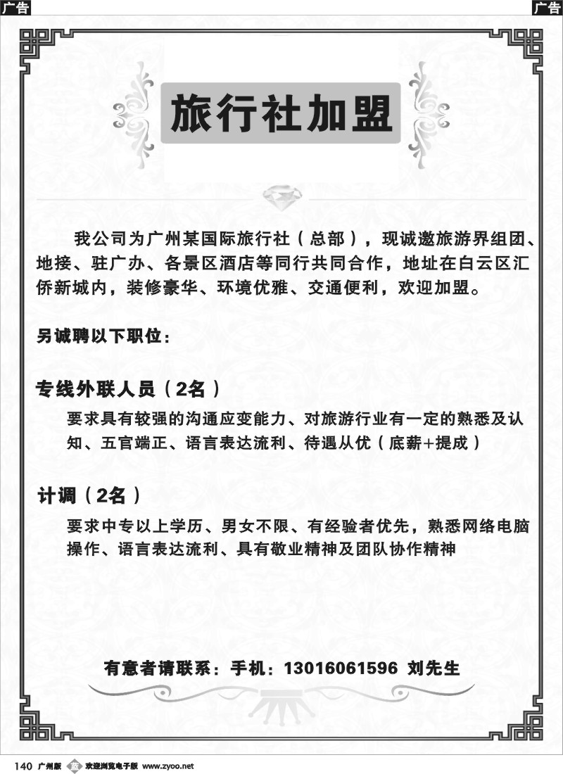 b140 广州某国际旅行社有限公司（总部） ——诚聘