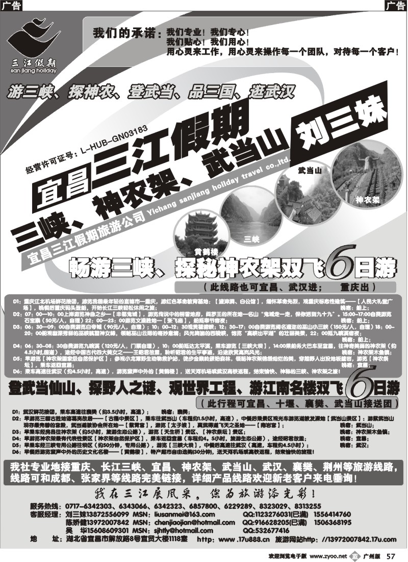 b057 三峡、神农架、武当山专线（三江假期刘三妹）