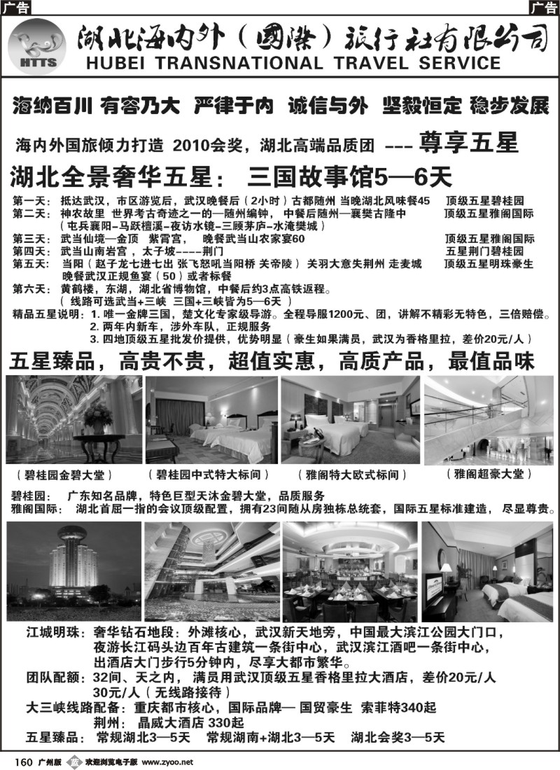 b160 湖北海内外—湖北五星臻品行程专卖