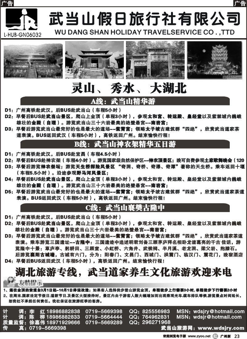 r023 湖北武当山假日旅行社（广州）