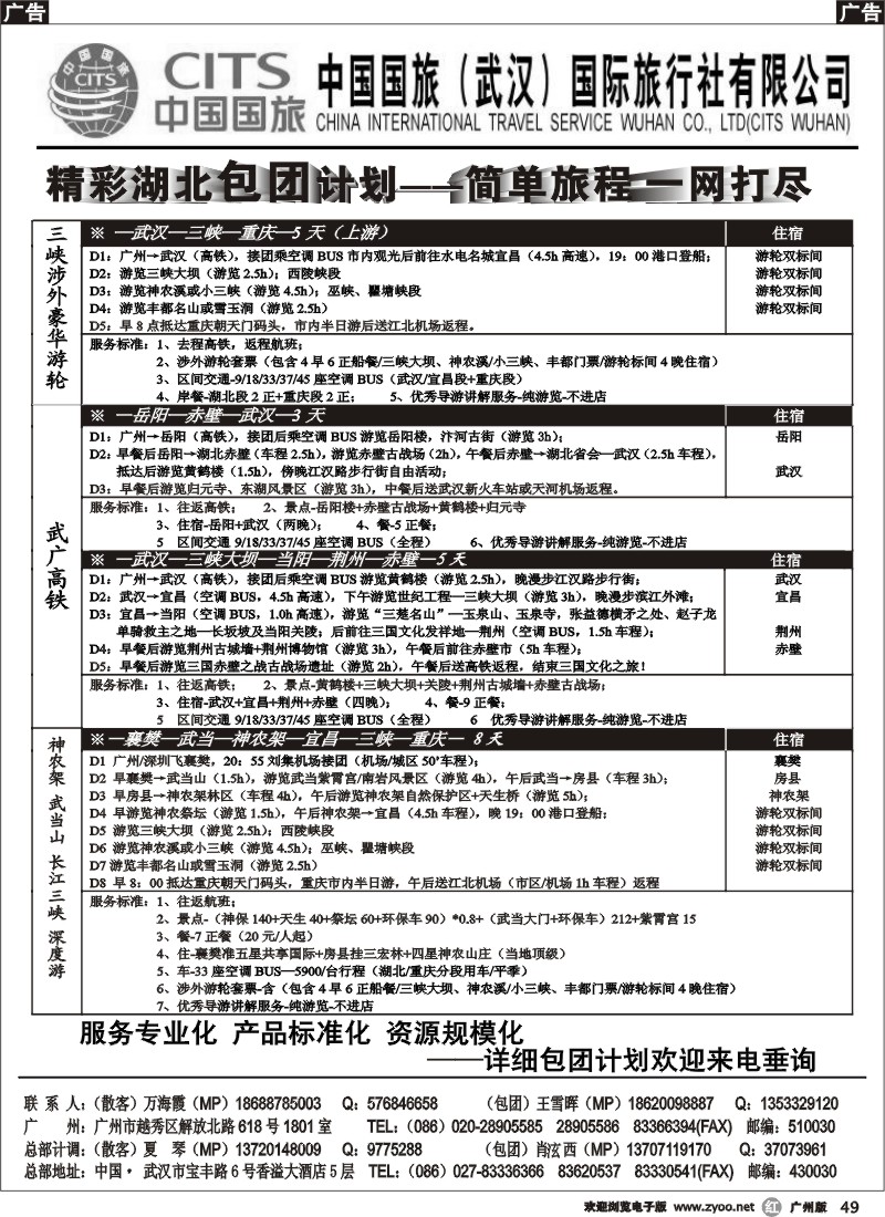 r049 中国国旅（武汉） 五星旅程（广州2）