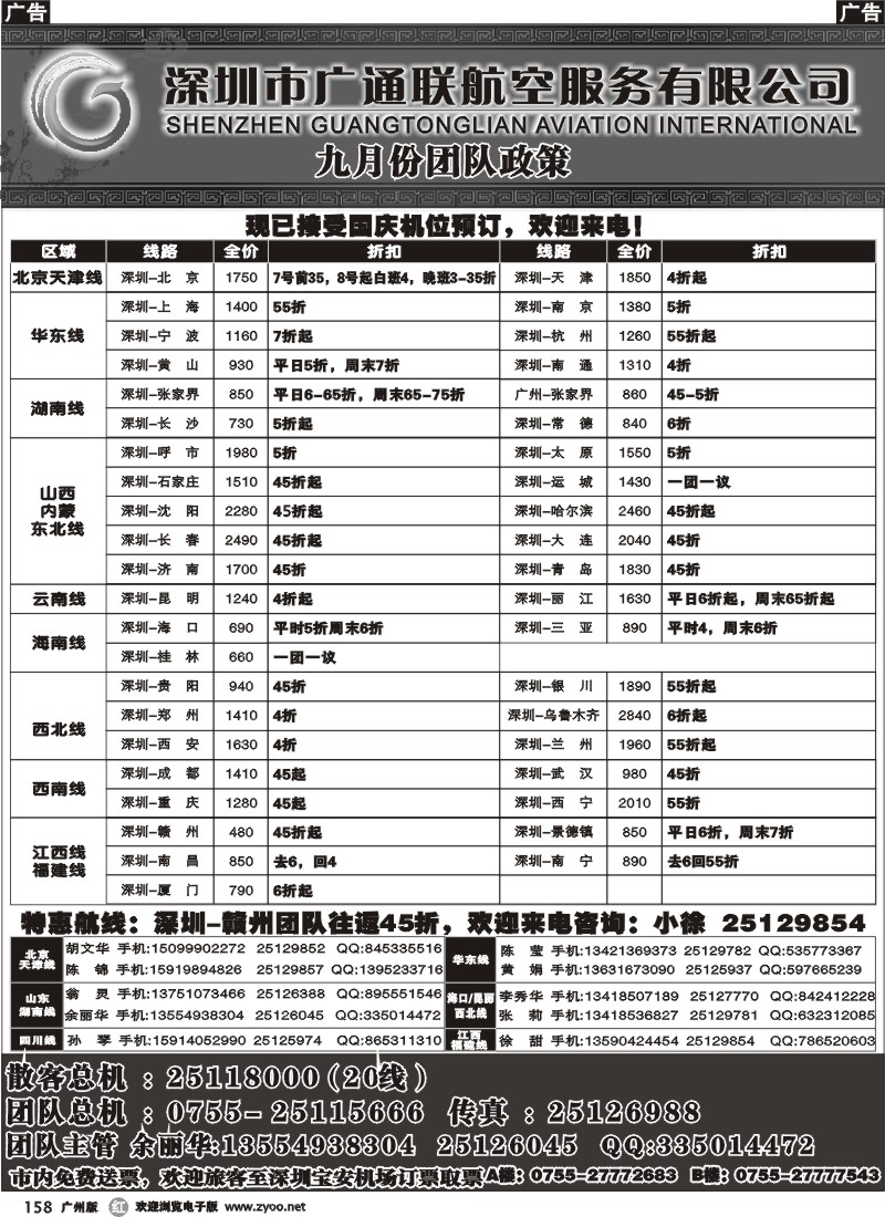 r158 广通联航空票务