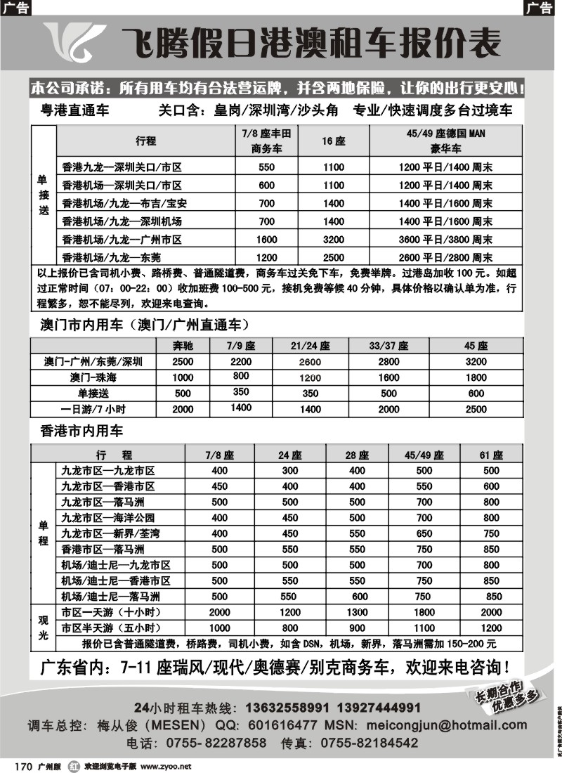 r170 飞腾（香港）旅运—粤港直通车澳门租车