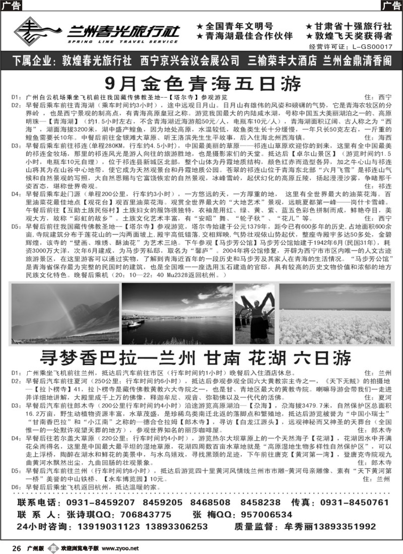 b026 兰州春光旅行社2(广+深)