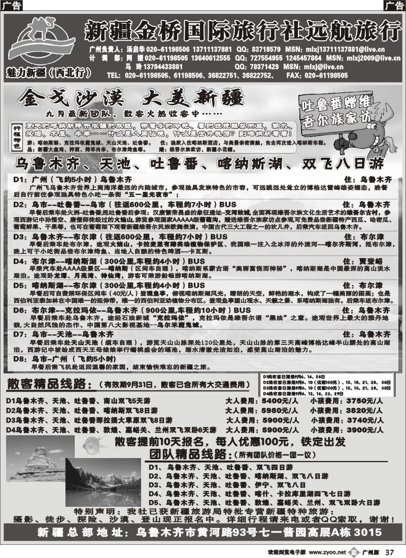 b037 新疆金桥国际旅行社--远航旅行