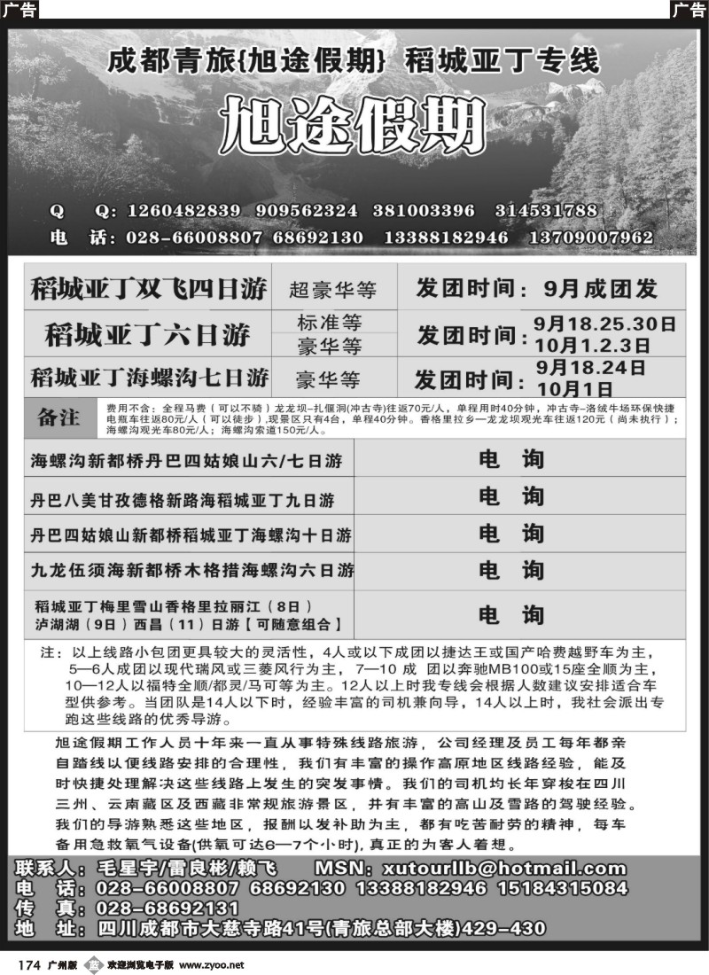 b174 市青旅-旭途假期-稻城亚丁专线