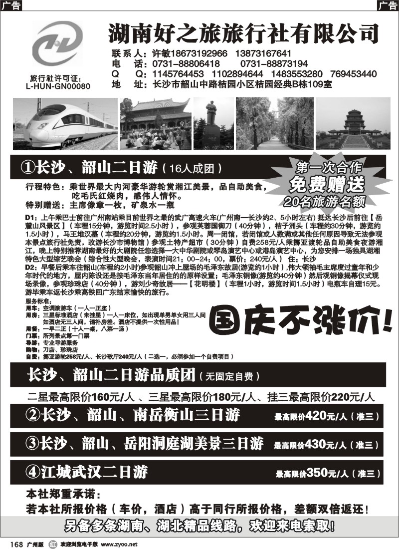r168 湖南旅游“零差价”（湖南好之旅）广州版