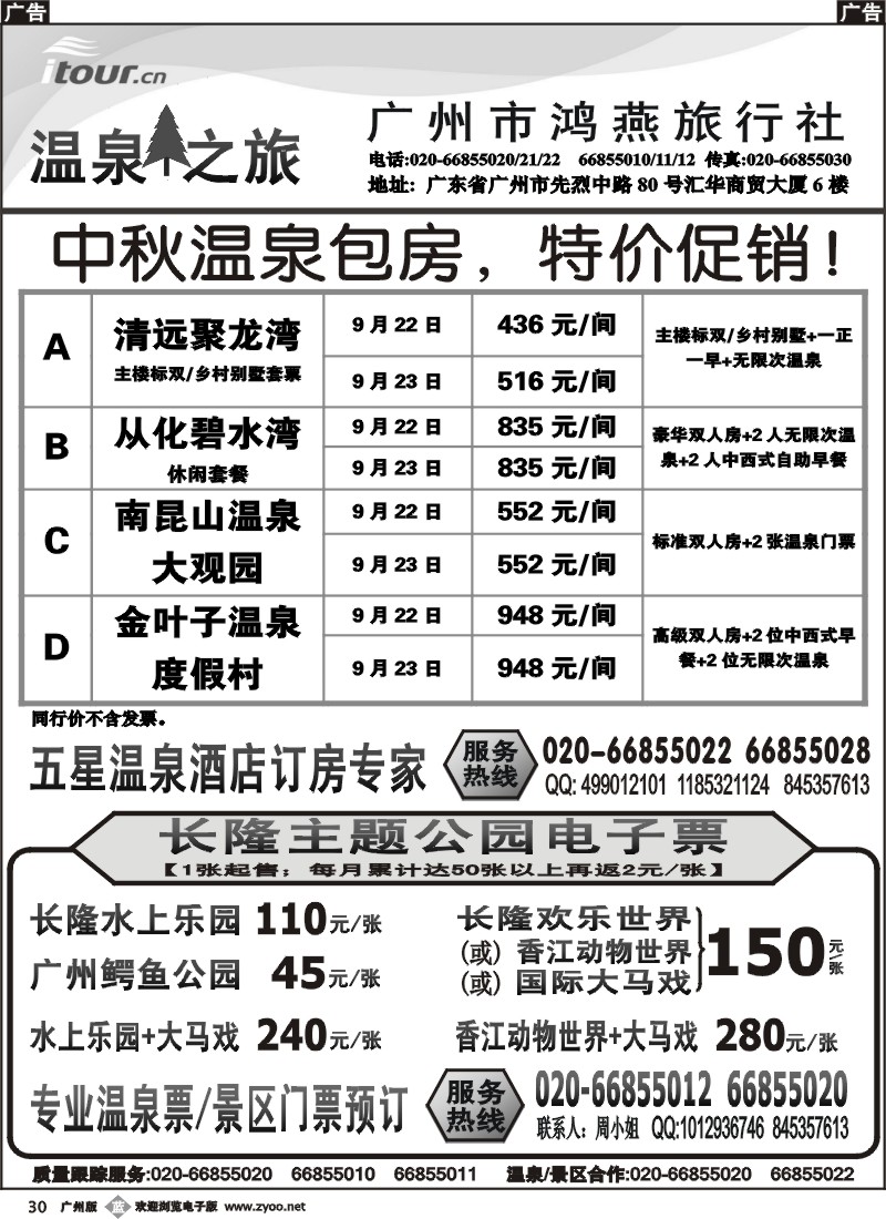 b030 温泉之旅--广州纵横国际旅行社