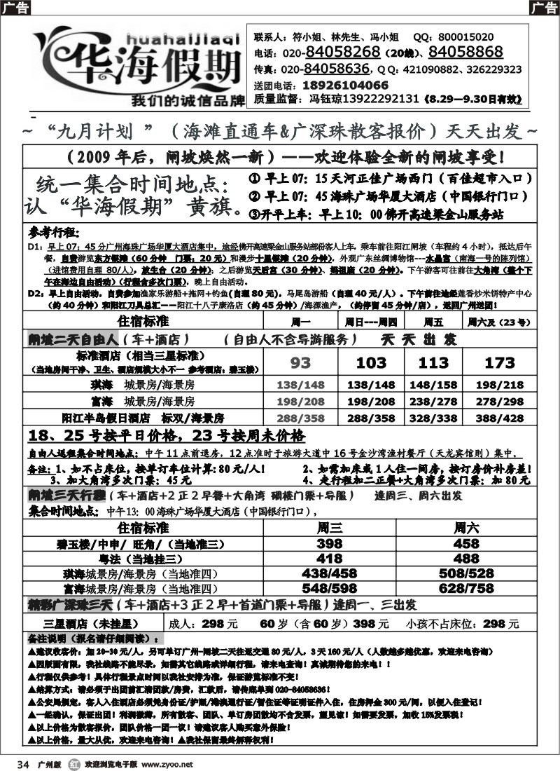 r034 华海假期 九月 闸坡海滩线直通车散客计划（201009第一期）
