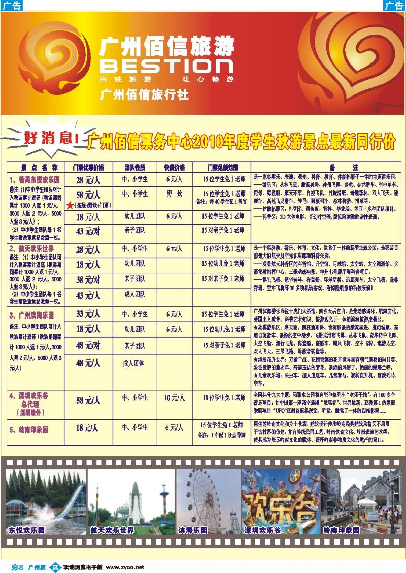 彩b008 广州佰信旅游10年度学生秋游景点同行价
