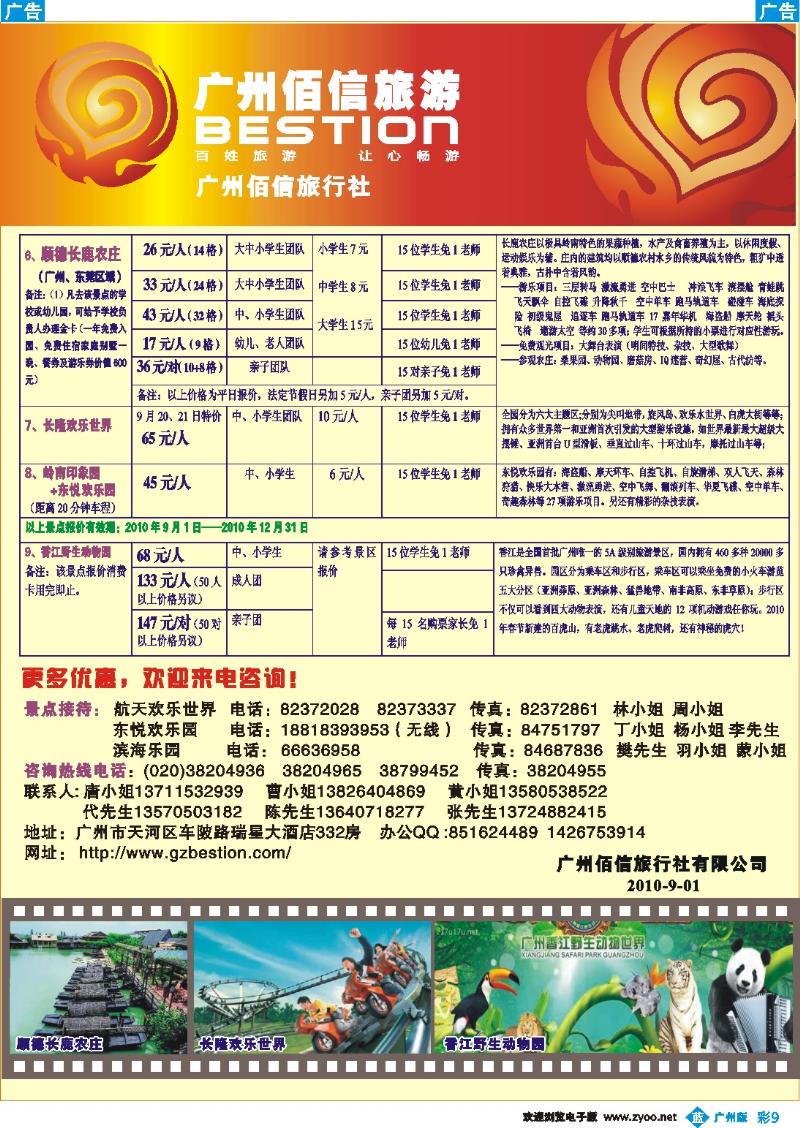 彩b009 广州佰信旅游10年度学生秋游景点同行价