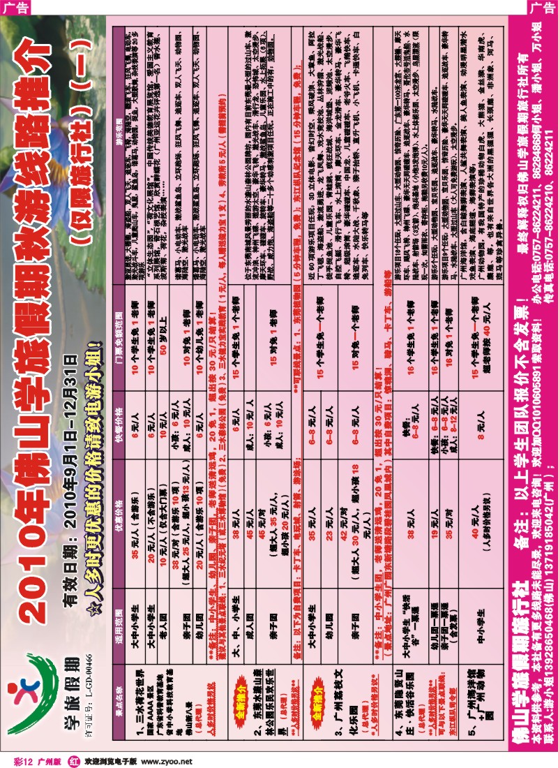 彩r012 佛山学旅假期票务部2010年秋游景点线路推介