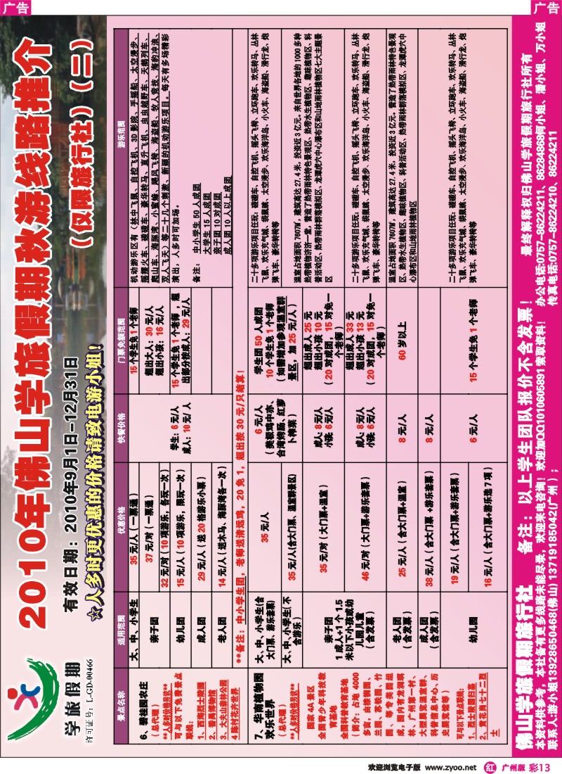 彩r013 佛山学旅假期票务部2010年秋游景点线路推介
