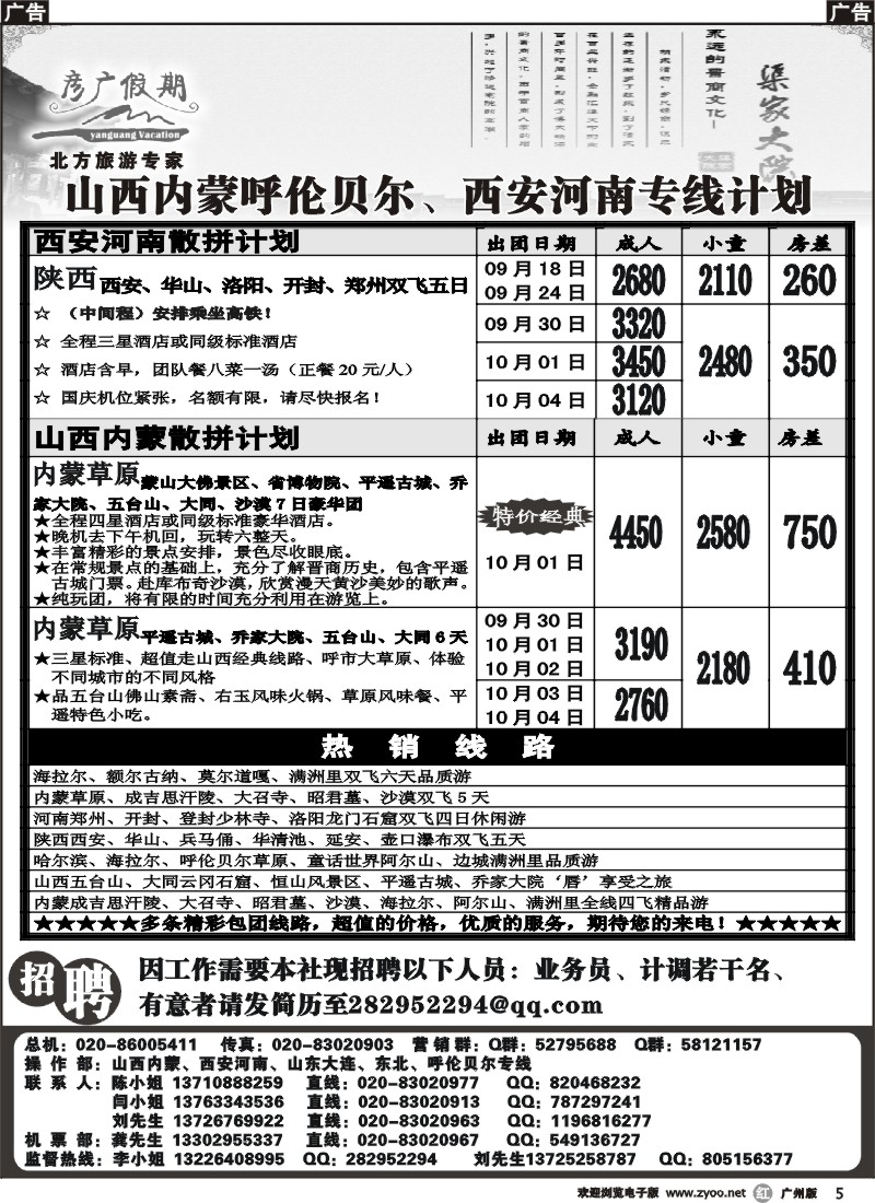 r005 彦广假期-山西内蒙呼伦贝尔、西安河南专线