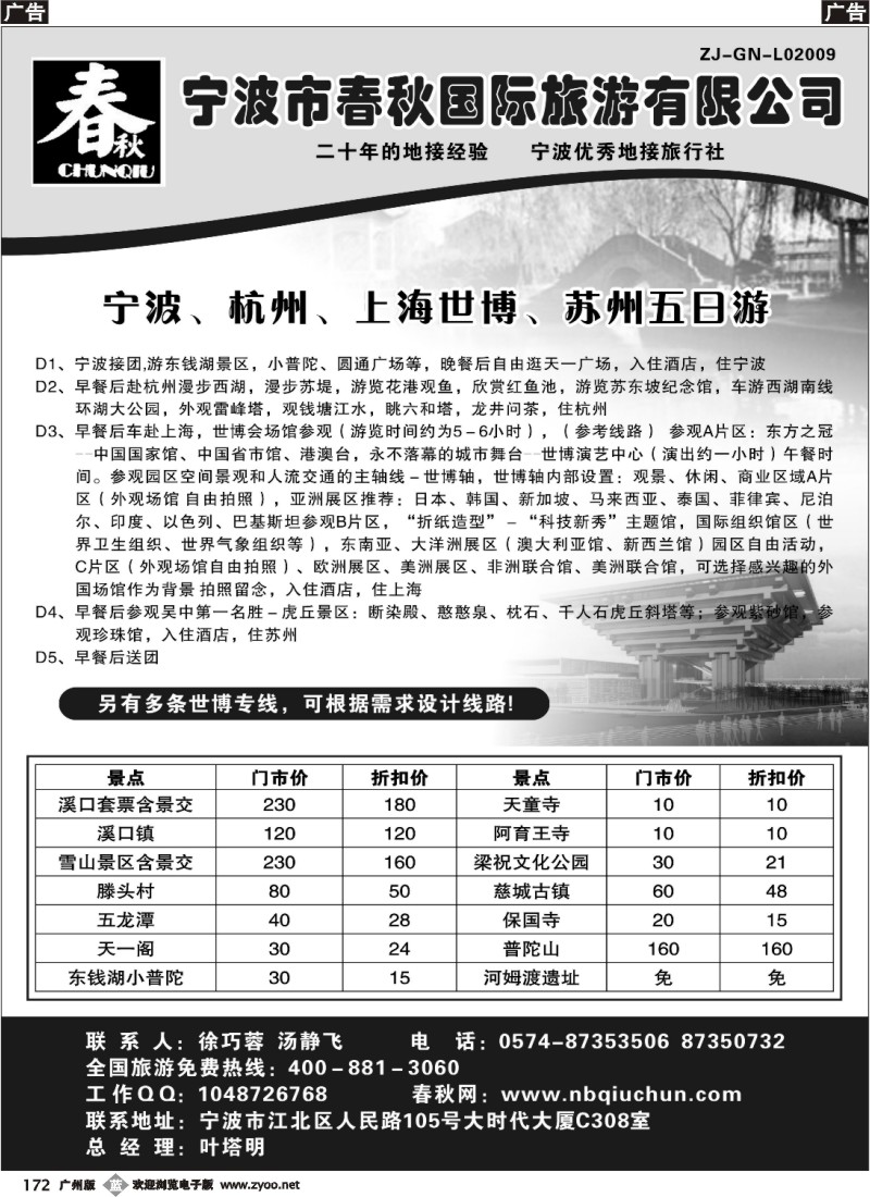 b172 宁波春秋国际旅行社