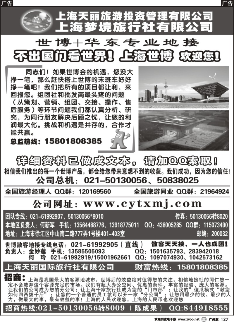 r127 上海世博专线——天丽旅游投资梦境旅行社（广州+福建版）