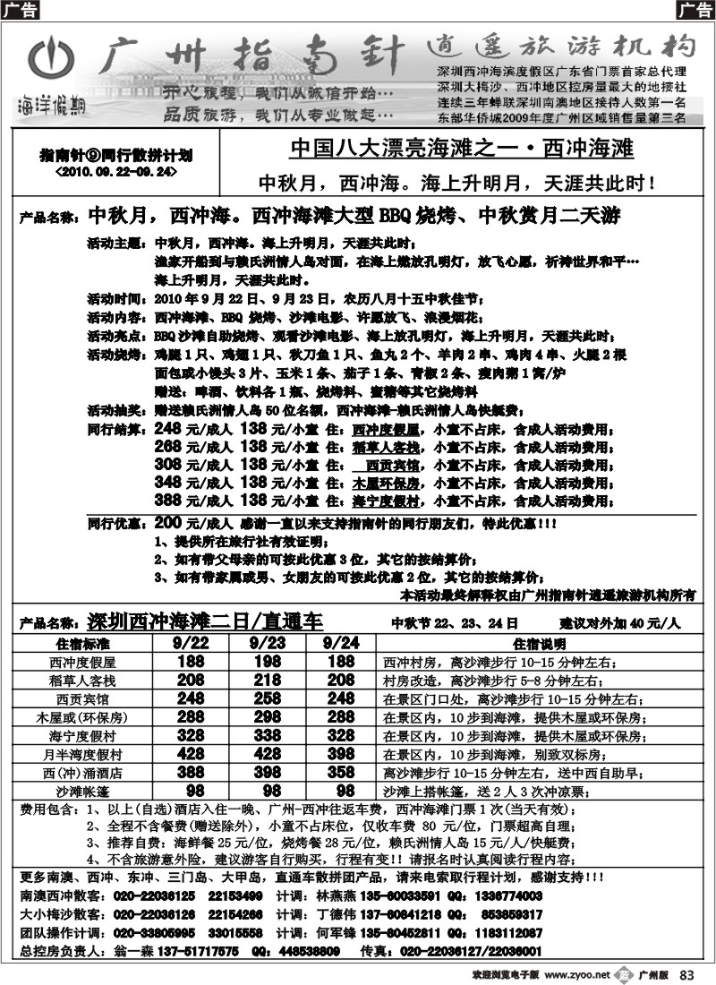 b083 指南针-深圳大梅沙、东部华侨城9月份散客计划