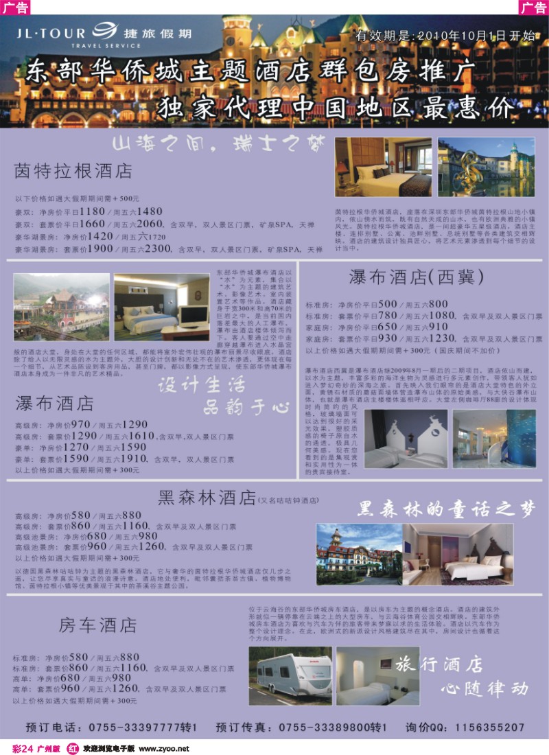彩r024 东部华侨城酒店特价—捷旅假期