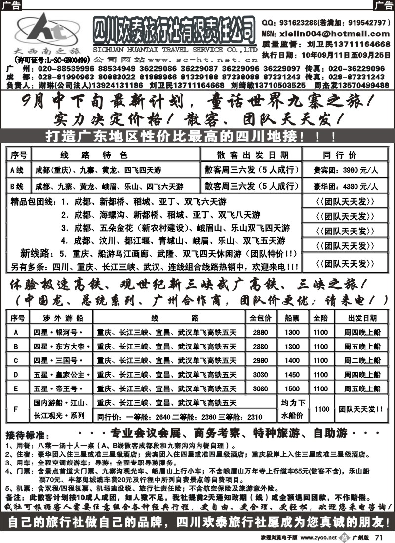 b071 四川欢泰旅行社—四川、三峡、武广高铁、品质地接