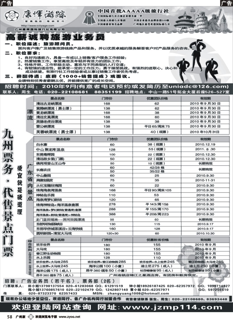 b058 广州康辉招聘——九州票务
