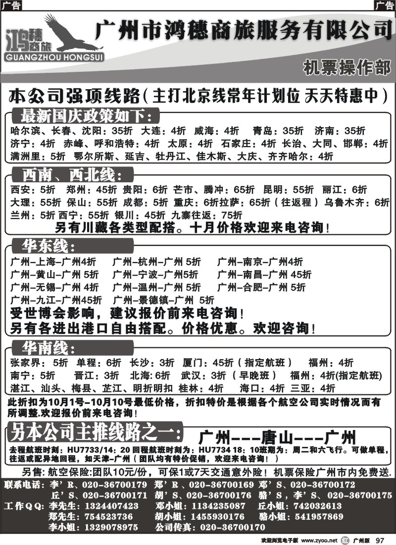 r097 广州市鸿穗商旅服务有限公司