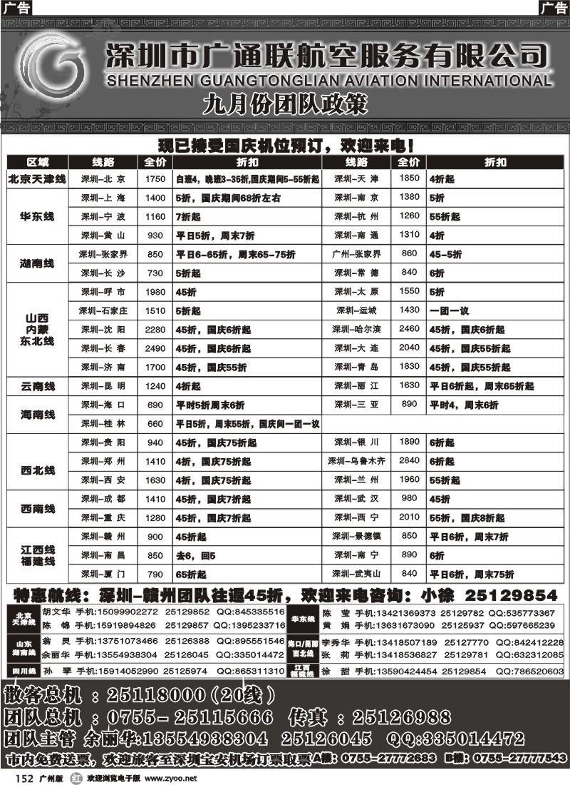 r152 广通联航空票务