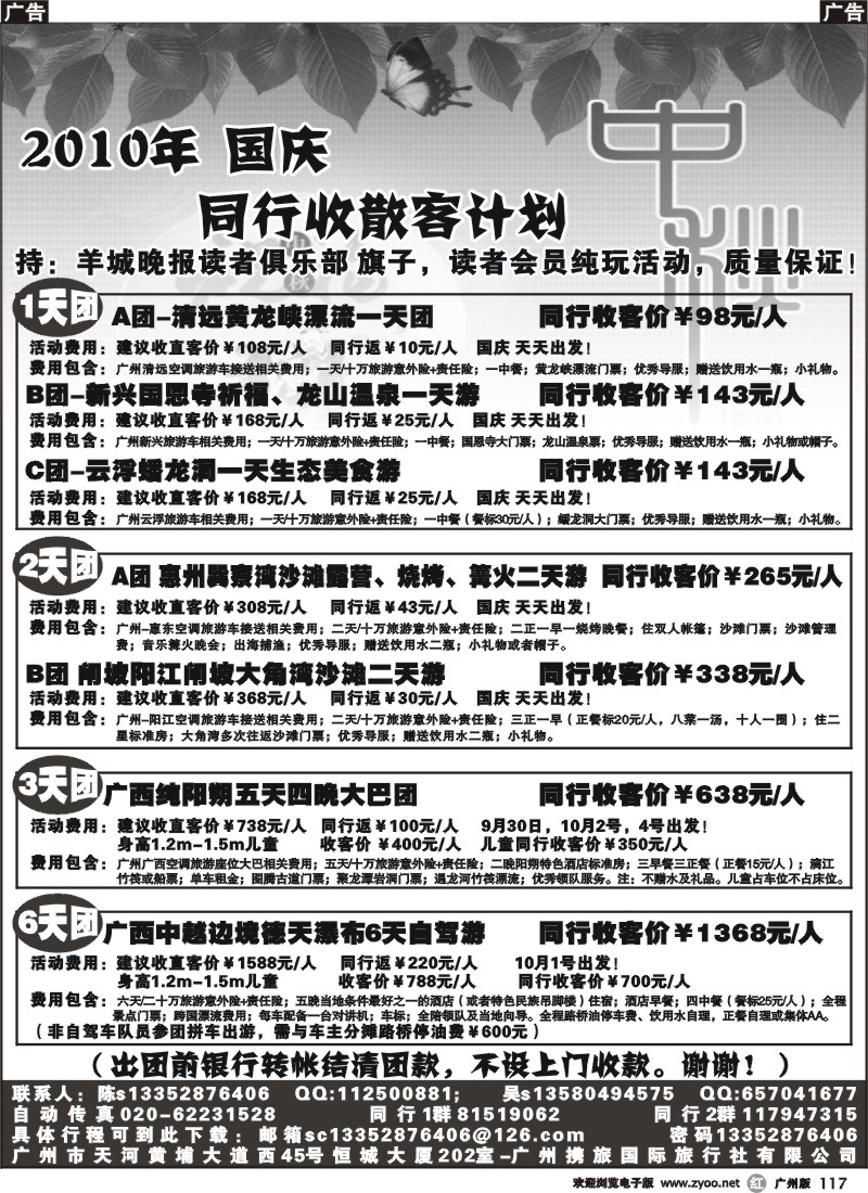 r117 2010年国庆同行收散客计划
