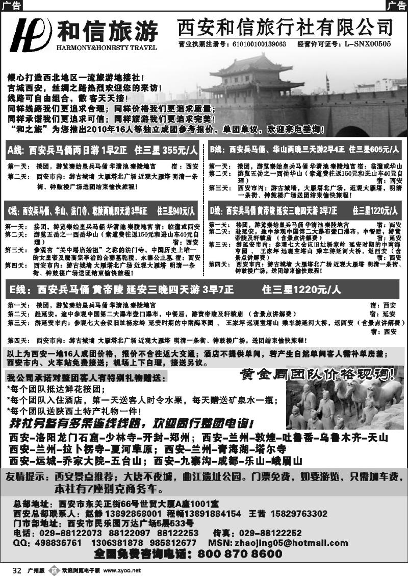 b032 西安和信旅行社旅行社有限公司（广州）